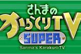 さんまのスーパーからくりTV